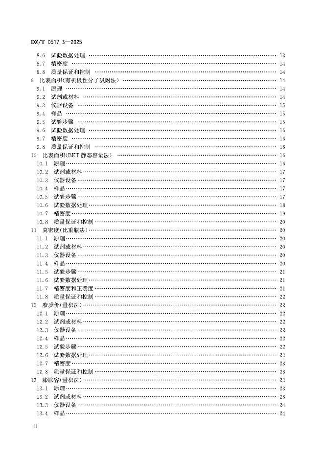 DZ/T 0517.3-2025 标准预览