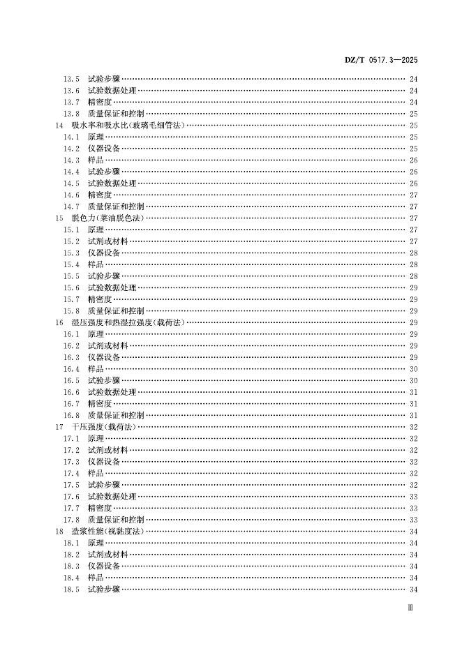 DZ/T 0517.3-2025 标准预览