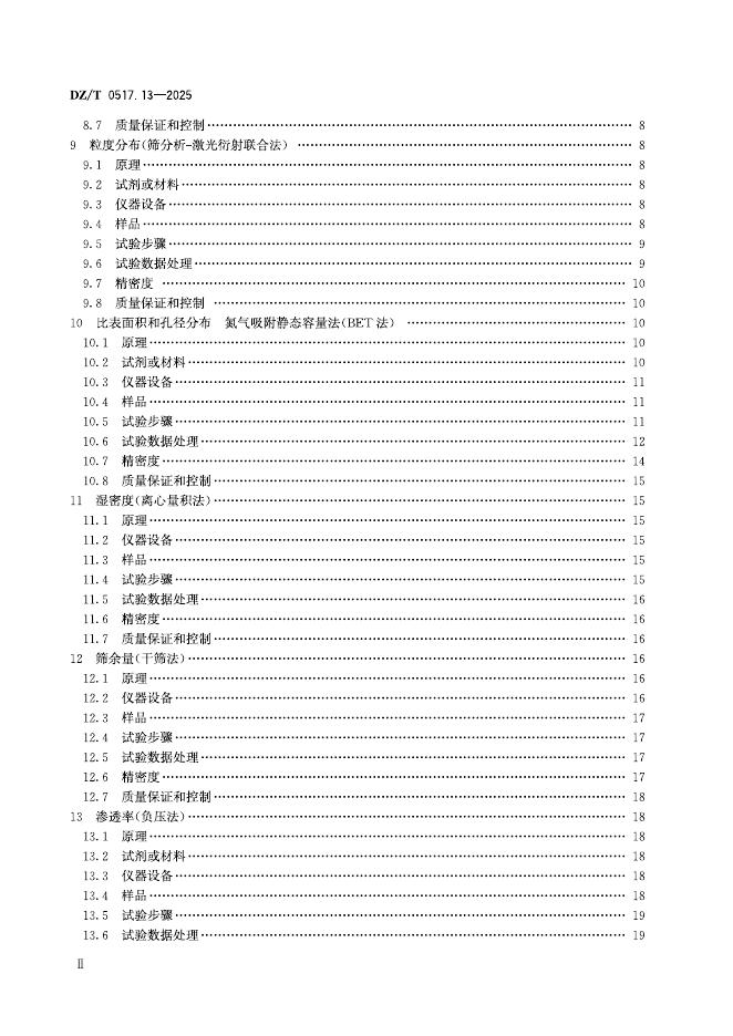DZ/T 0517.13-2025 标准预览