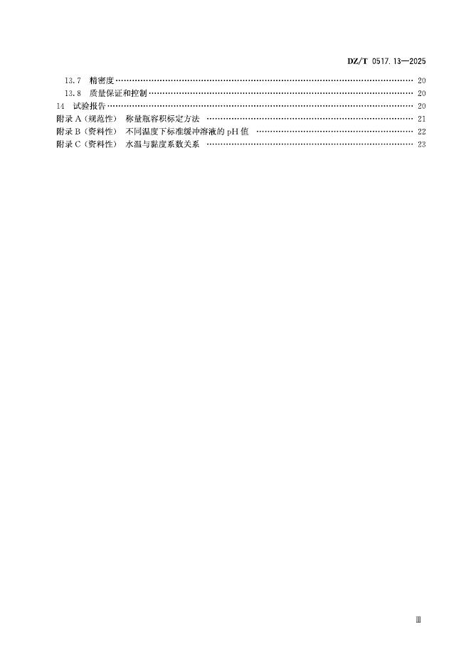 DZ/T 0517.13-2025 标准预览