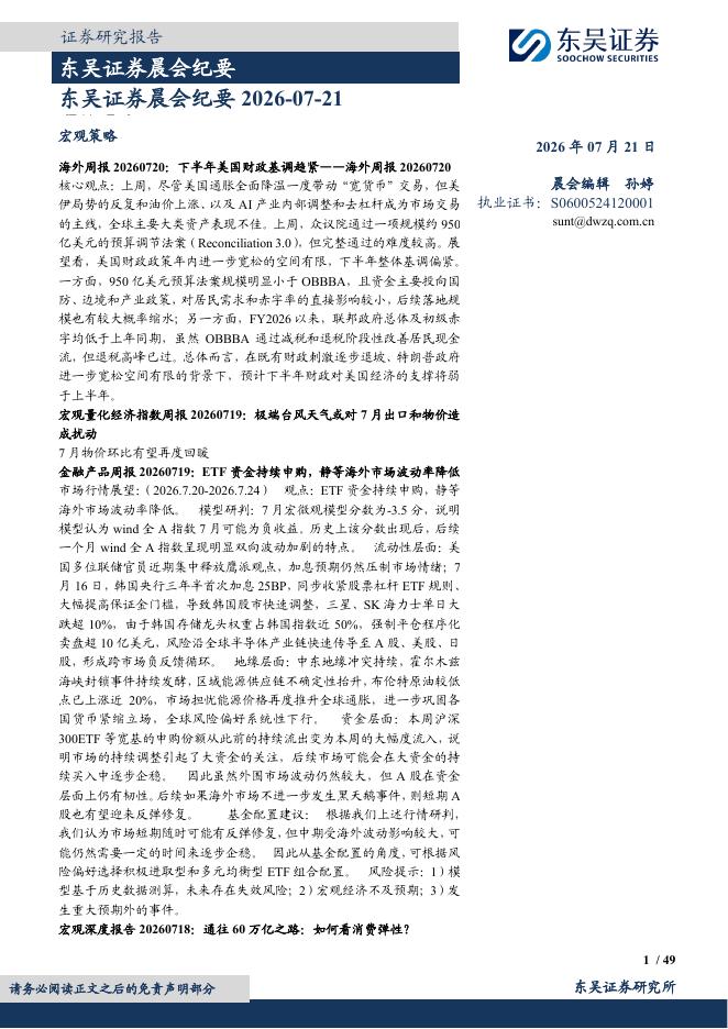 东吴证券：晨会纪要-260721海报