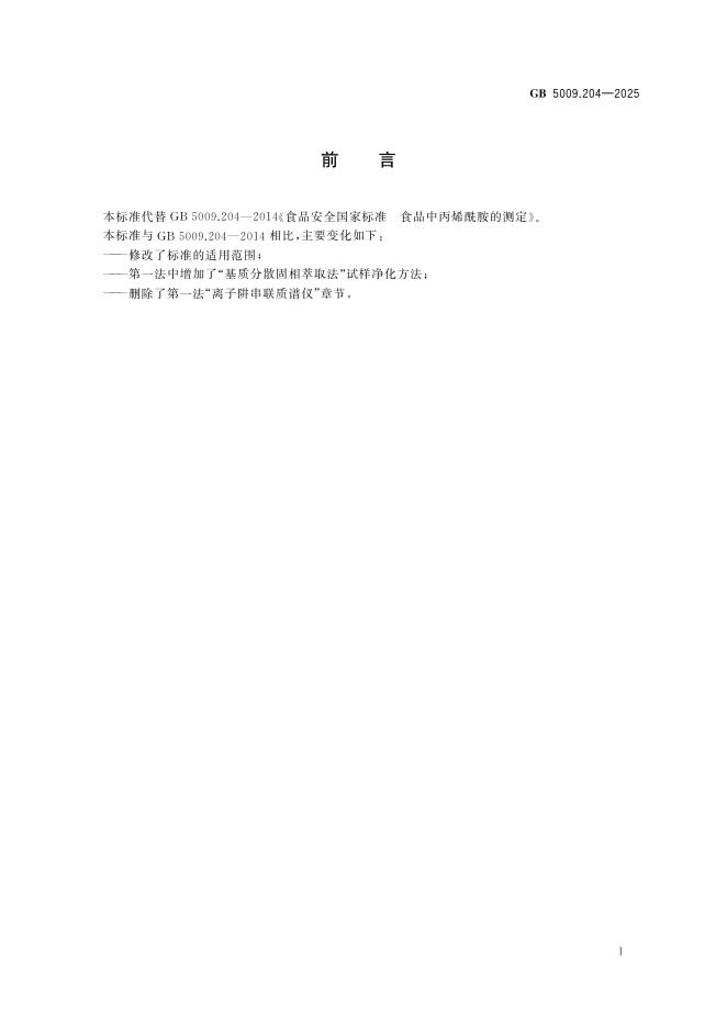 GB 5009.204-2025 标准预览
