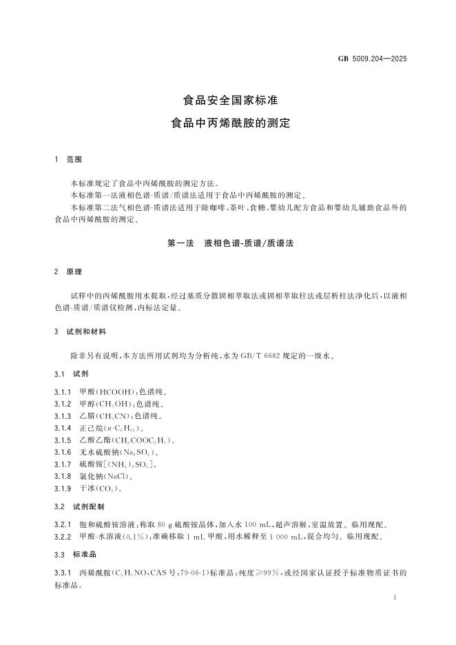 GB 5009.204-2025 标准预览