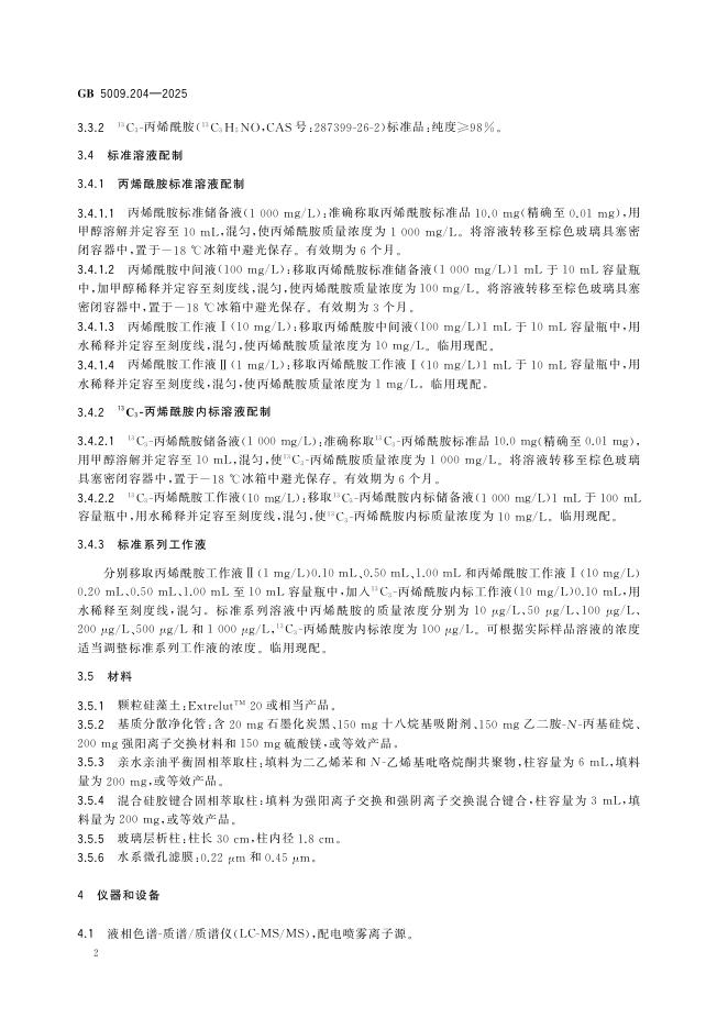 GB 5009.204-2025 标准预览