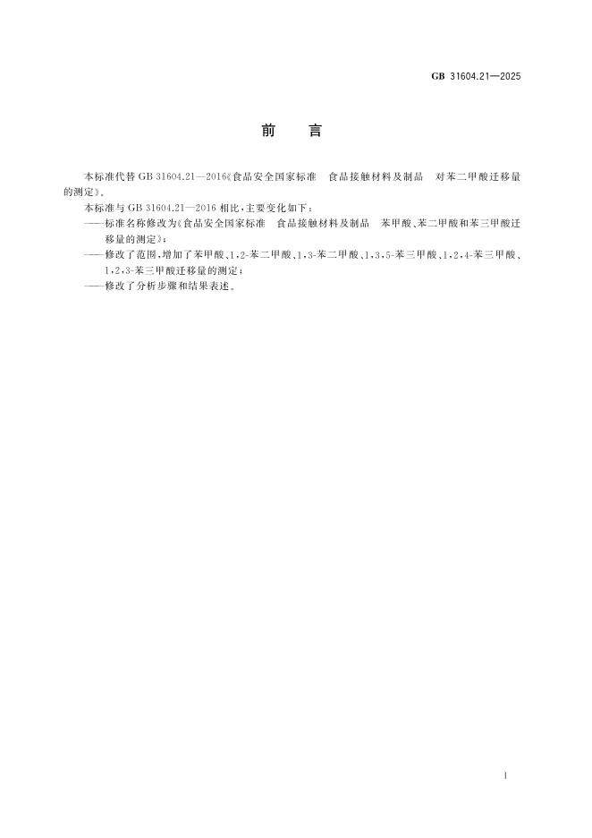GB 31604.21-2025 标准预览