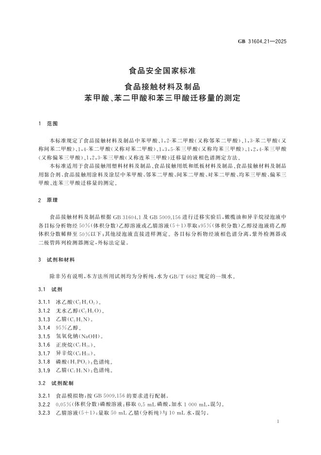 GB 31604.21-2025 标准预览