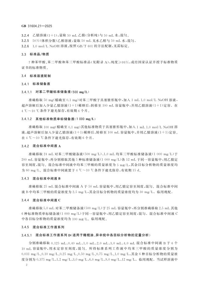 GB 31604.21-2025 标准预览