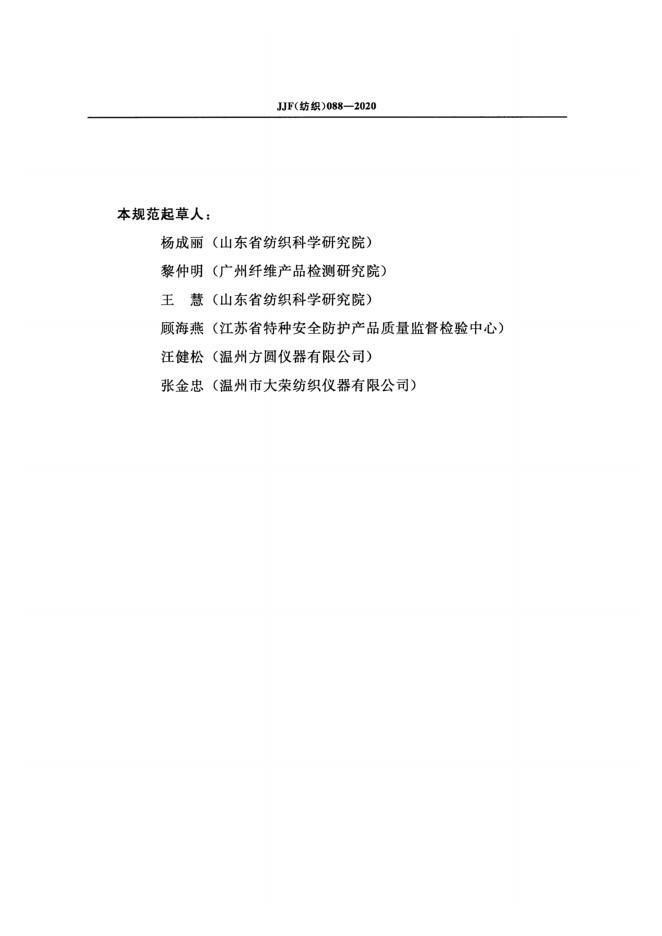 JJF（纺织）088-2020 标准预览