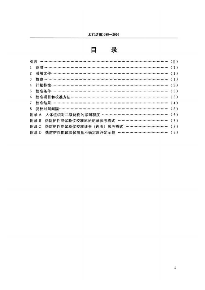 JJF（纺织）088-2020 标准预览