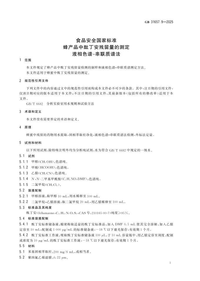 GB 31657.9-2025 标准预览