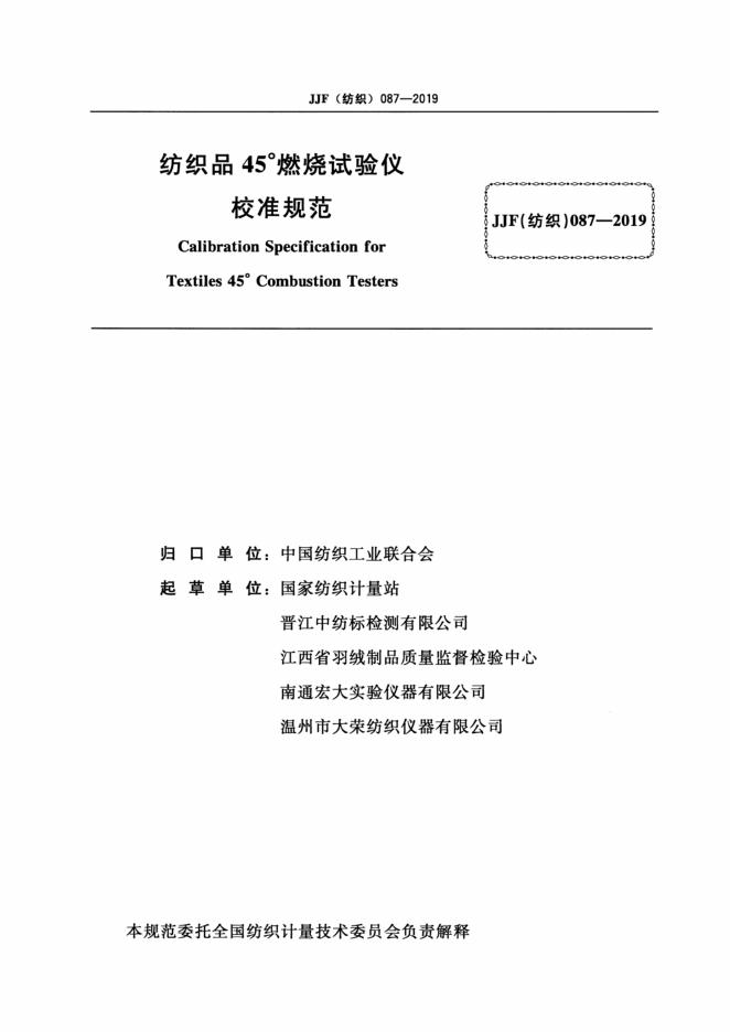 JJF（纺织）087-2019 标准预览