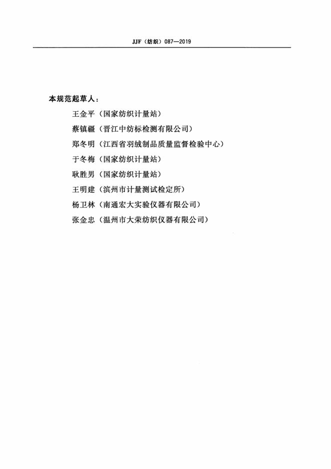 JJF（纺织）087-2019 标准预览
