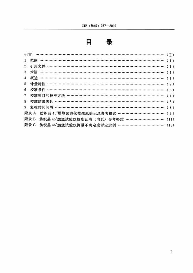 JJF（纺织）087-2019 标准预览