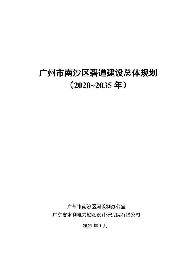 广州市南沙区碧道建设总体规划（2020~2035年）