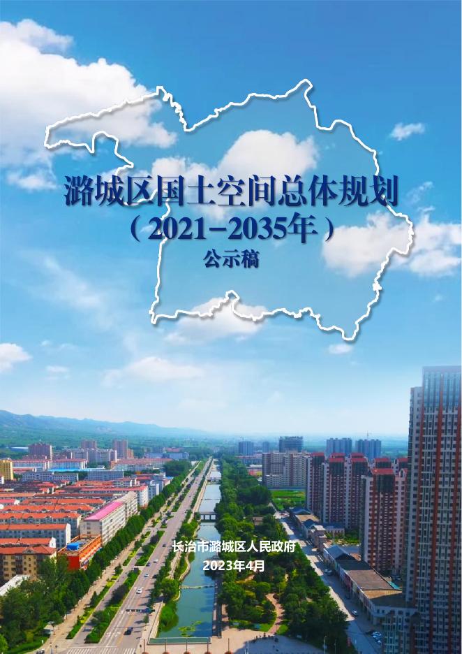 山西省长治潞城区国⼟空间总体规划（2021-2035年）公示稿