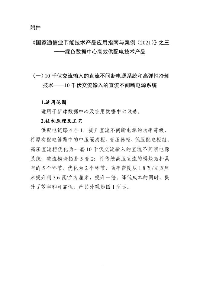 《国家通信业节能技术产品应用指南与案例（2021）》之三：绿色数据中心高效供配电技术产品