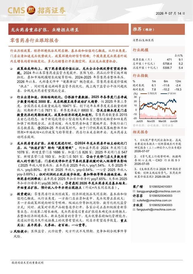 招商证券：零售药房行业跟踪报告：龙头药房重启扩张、业绩拐点将至海报