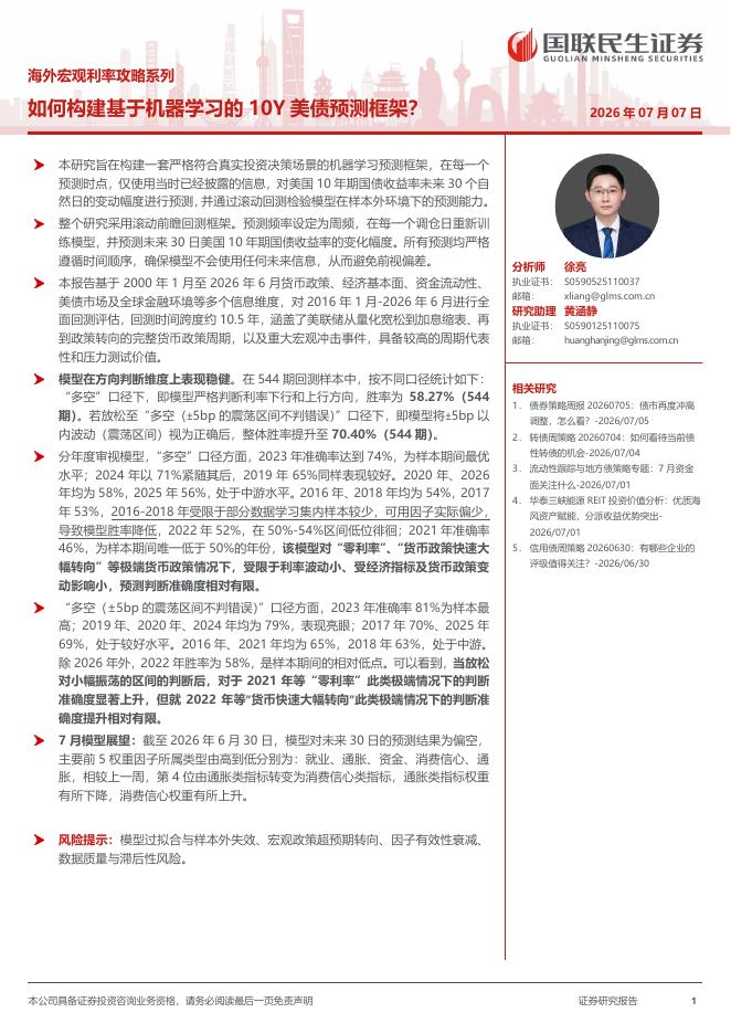 国联民生：海外宏观利率攻略系列：如何构建基于机器学习的10Y美债预测框架？海报