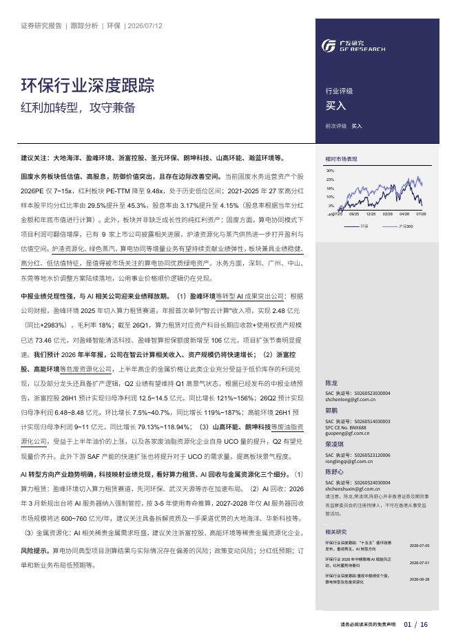 广发证券：环保行业深度跟踪：红利加转型，攻守兼备海报