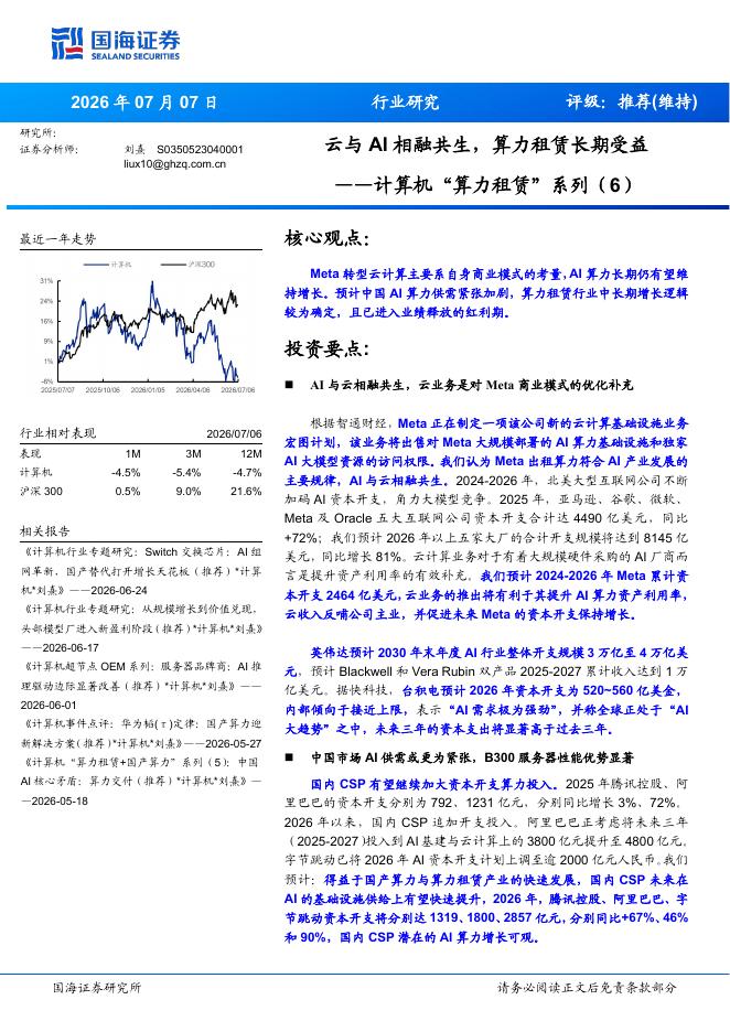 国海证券 ：计算机行业“算力租赁”系列（6）：云与AI相融共生，算力租赁长期受益海报