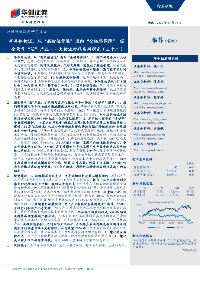 华创证券：大物流时代系列研究（三十二）：半导体物流：从“高价值货运”迈向“全链路保障”，掘金景气“芯”产业海报