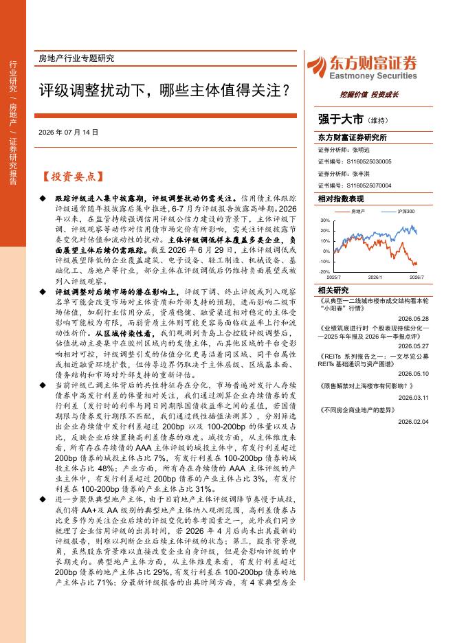 东方财富证券：房地产行业专题研究：评级调整扰动下，哪些主体值得关注？海报