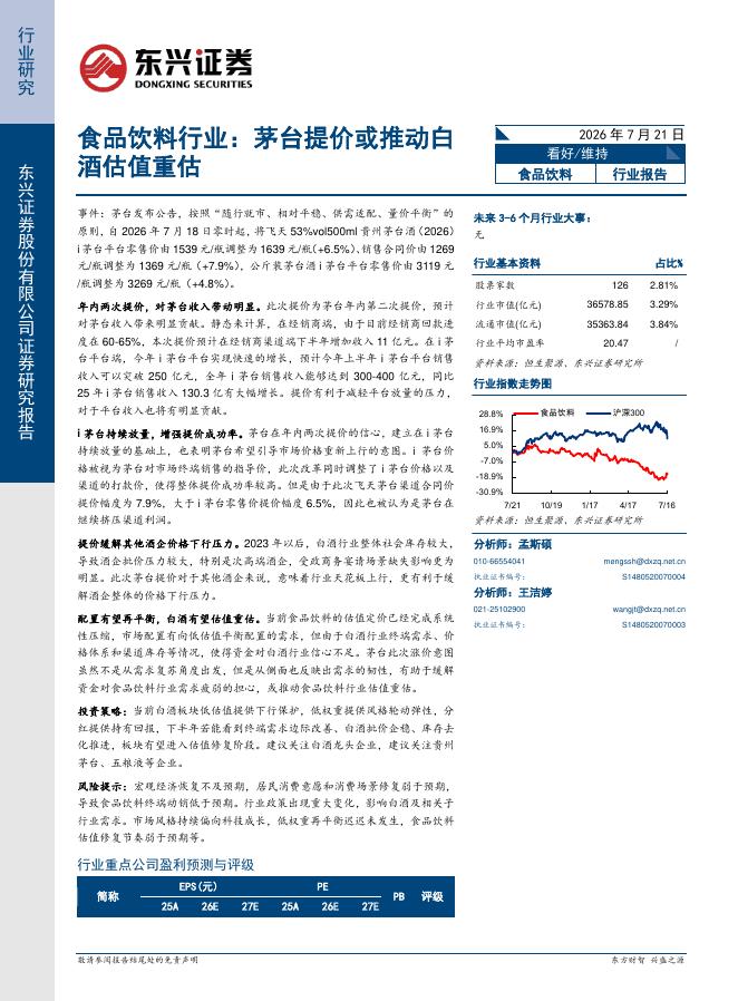 东兴证券：食品饮料行业：茅台提价或推动白酒估值重估海报