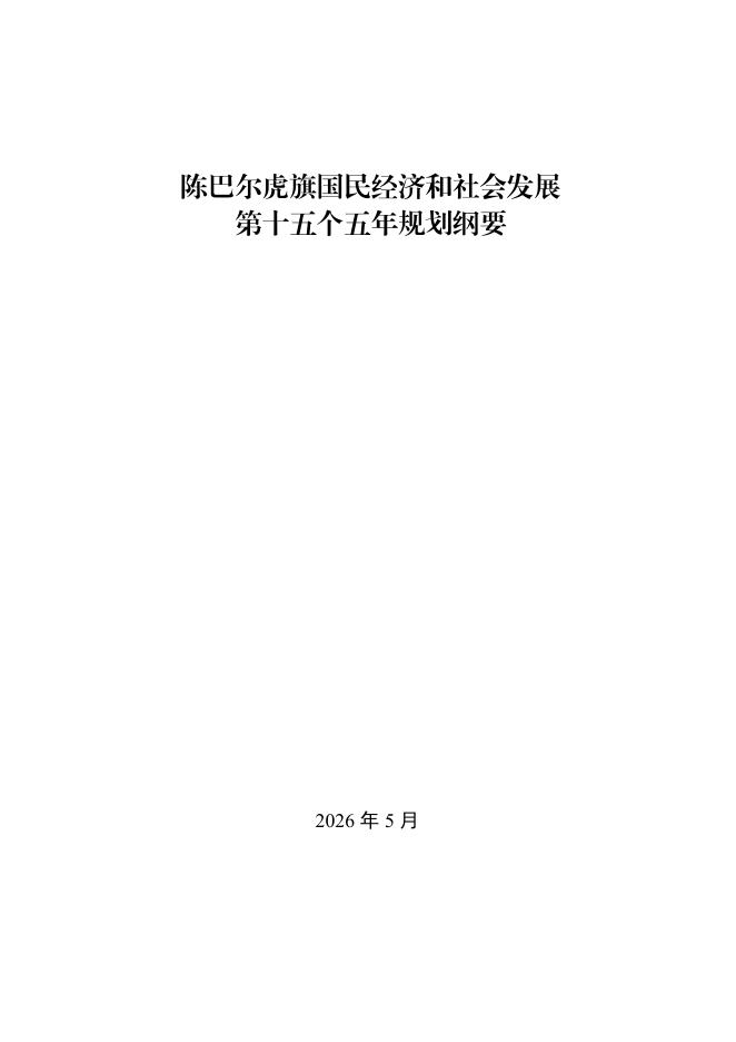 陈巴尔虎旗国民经济和社会发展第十五个五年规划纲要