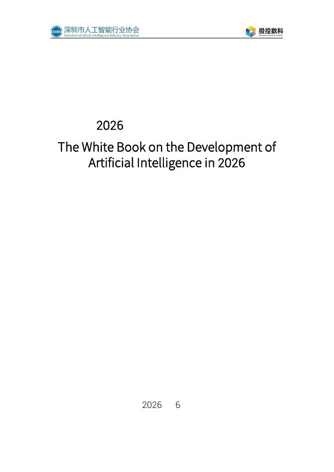 深圳市人工智能行业协会：2026年人工智能发展白皮书海报
