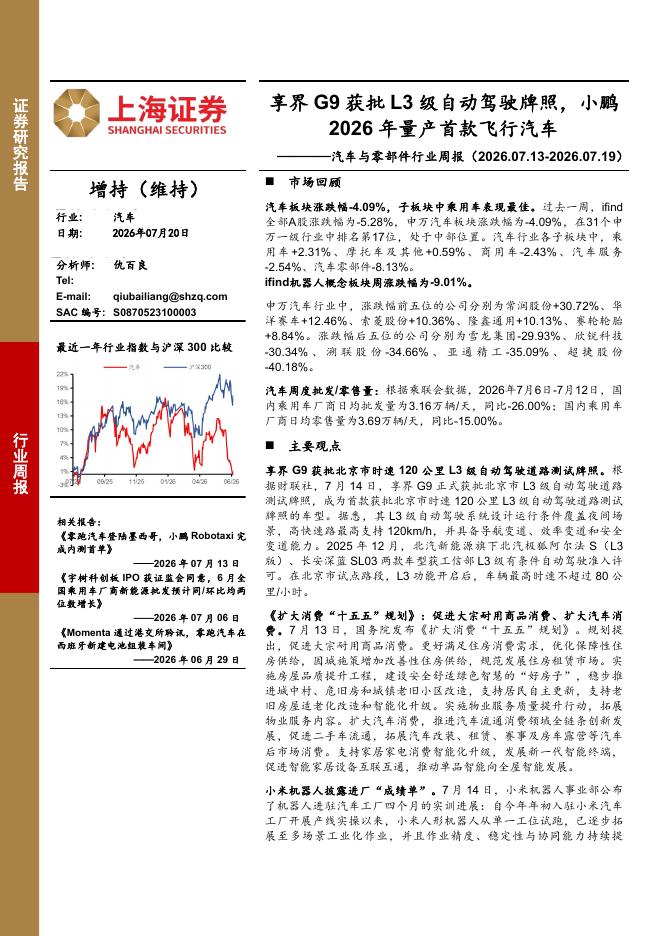 上海证券：汽车与零部件行业周报：享界G9获批L3级自动驾驶牌照，小鹏2026年量产首款飞行汽车海报