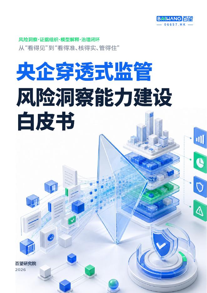 百望股份：2026年央企穿透式监管风险洞察能力建设白皮书海报