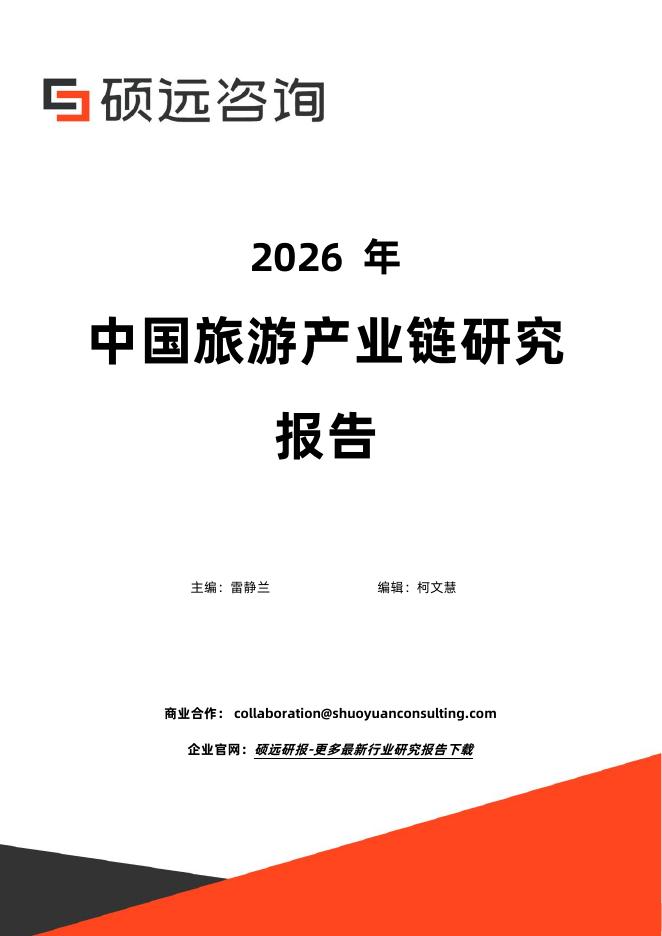 硕远咨询：2026年中国旅游产业链研究报告