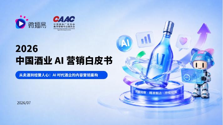 微播易：2026中国酒业AI营销白皮书-从卖酒到经营人心-AI时代酒企的内容营销重构海报