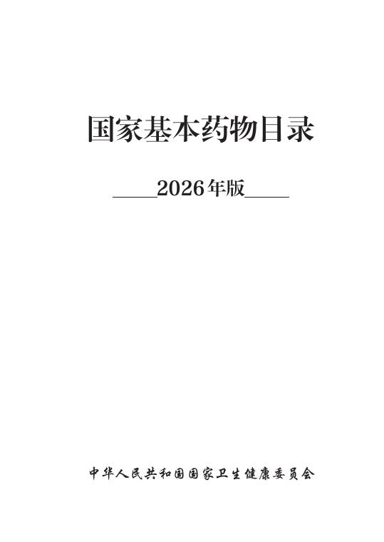 中华人民共和国国家卫生健康委员会：国家基本药物目录2026
