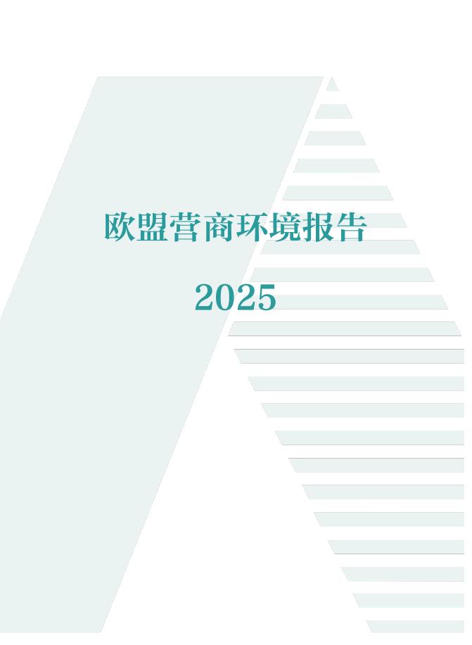 中国贸促会研究院：欧盟营商环境报告2025海报