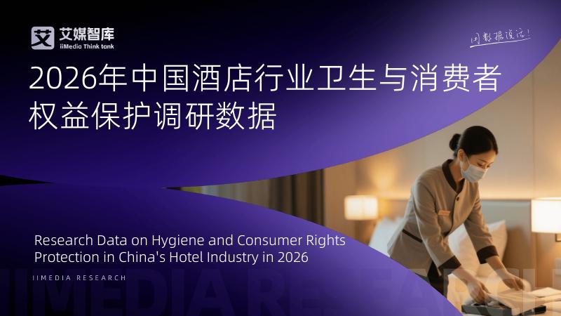 艾媒智库：2026年中国酒店消费者卫生状况需求与服务评价调查报告海报
