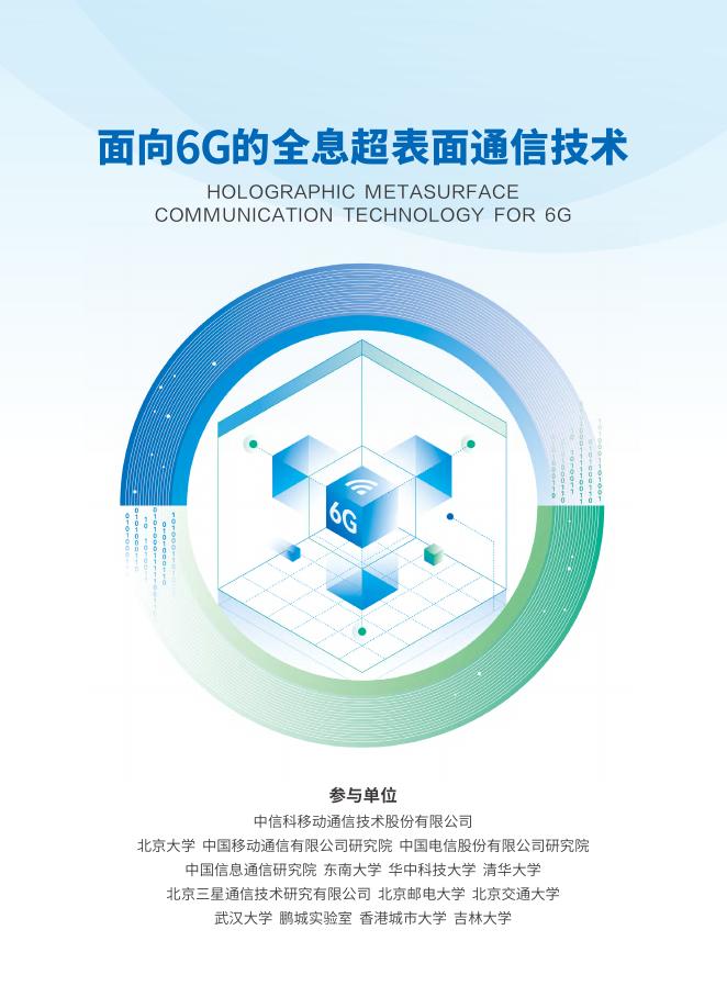 通信技术行业-面向6G的全息超表面通信技术海报