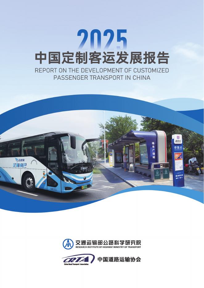 交通运输部公路科学研究院&中国道路运输协会：中国定制客运发展报告（2025）海报