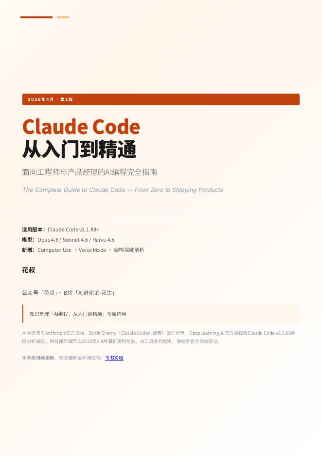 2026年ClaudeCode从入门到精通-面向工程师与产品经理的AI编程完全指南