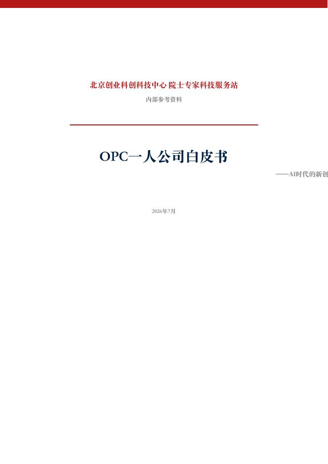 北京创业科创科技中心：2026年OPC一人公司白皮书AI时代个人创业全指南海报