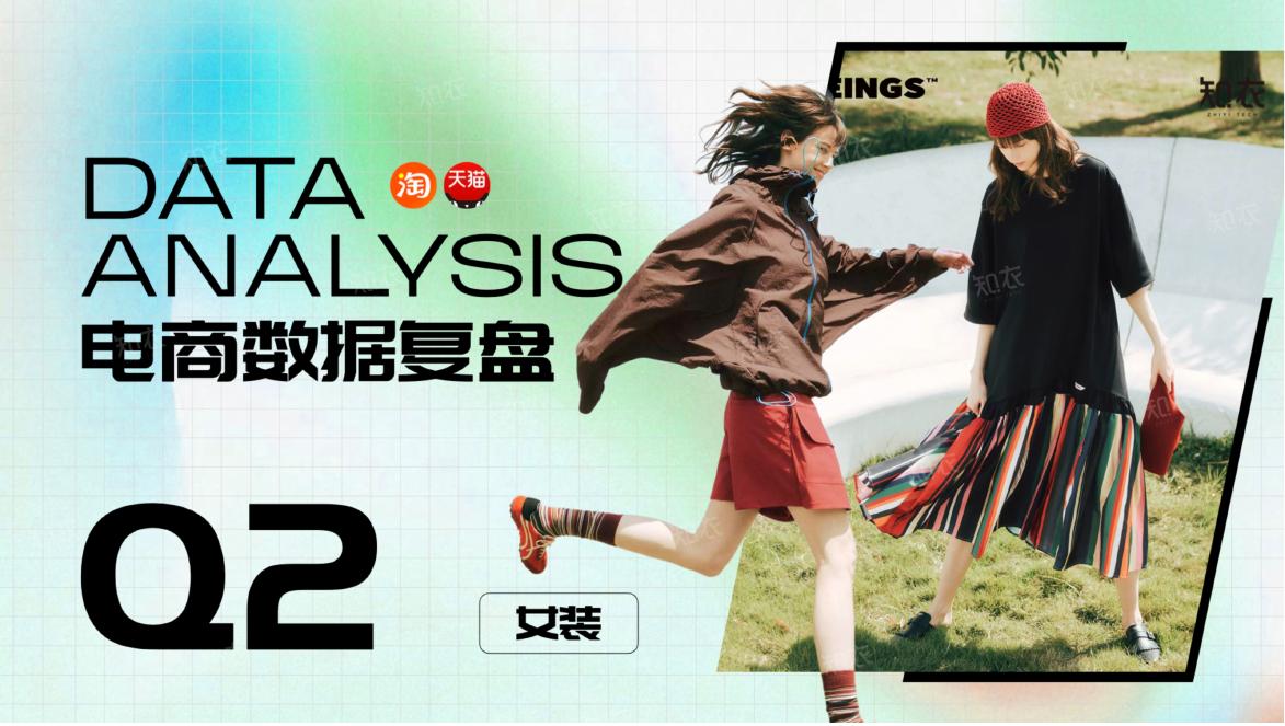 知衣：2026年Q2销售复盘报告女装大盘海报