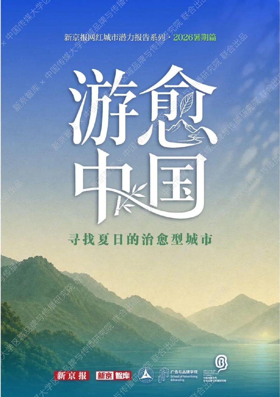 新京智库&中国传媒大学区域品牌与传播研究院：游愈中国寻找夏日的治愈型城市2026海报