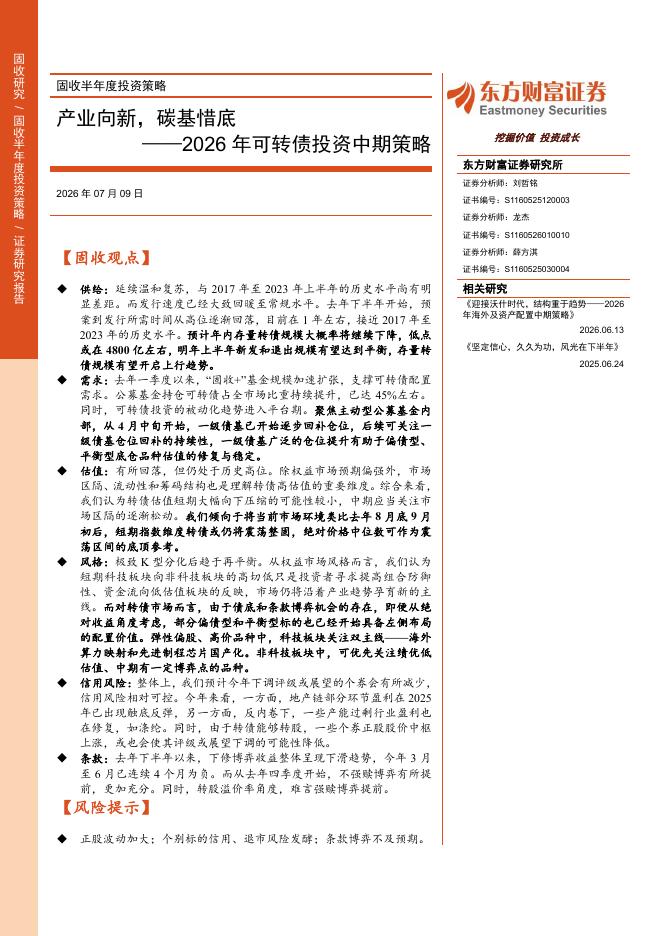 东方财富证券：2026年可转债投资中期策略：产业向新，碳基惜底海报
