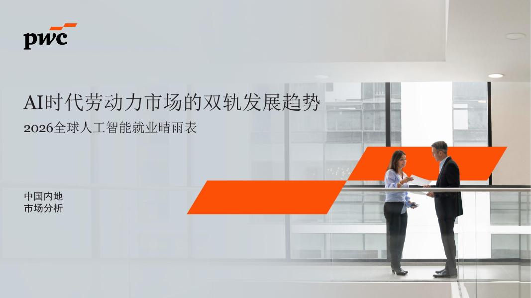 毕马威：2026年全球人工智能就业晴雨表-中国内地市场分析报告海报