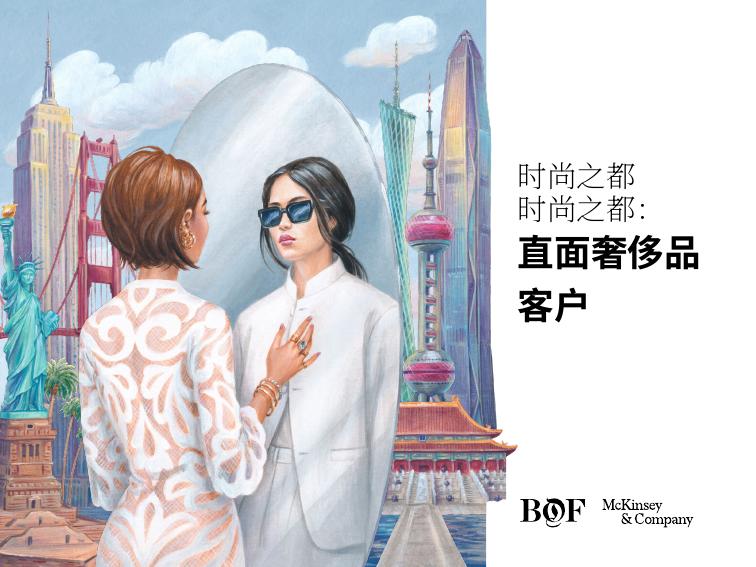 BOF&麦肯锡：2026时尚产业现状报告-奢侈品消费者洞察与运营海报