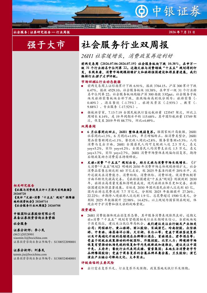 中银证券：社会服务行业双周报：26H1社零缓增长，消费政策再迎利好海报