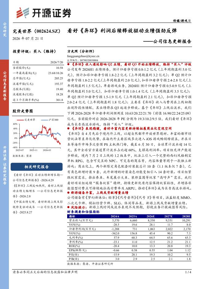 开源证券：完美世界（002624）-公司信息更新报告：看好《异环》利润后续释放驱动业绩强劲反弹海报