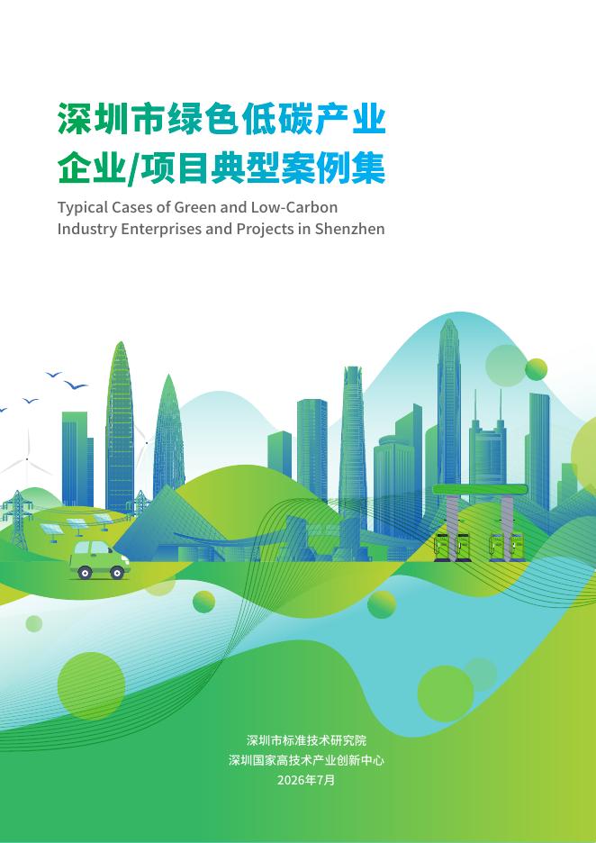 深圳市生态环境局：2026年深圳市绿色低碳产业企业项目典型案例集海报