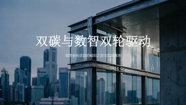 朱溢铬：2026年双碳与数智双轮驱动-城市更新项目的破局之道与实战落地报告海报