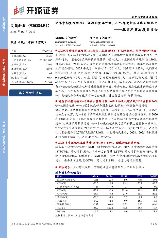 开源证券：灵鸽科技（920284）-北交所首次覆盖报告：固态中标整线项目+干法推出整体方案，2025年度新签订单4.30亿元海报